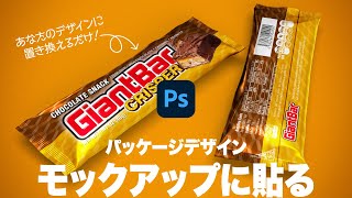 置き換えるだけ！パッケージデザインをモックアップに貼る方法【2021】