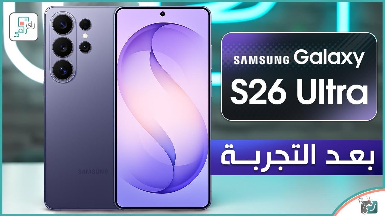 جالكسي اس 26 الترا .. بعد التجربة الكاملة المميزات والعيوب والسعر رأي رقمي في ه