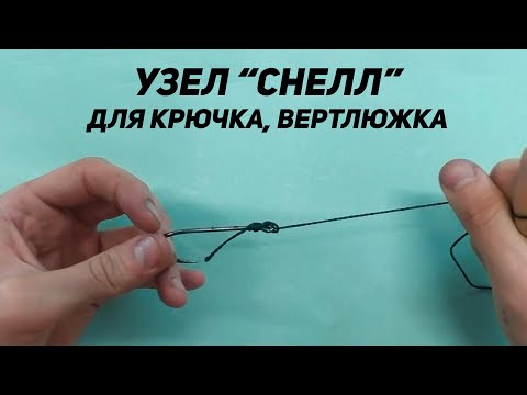 Узел Снелл (Для крючка, вертлюжка)