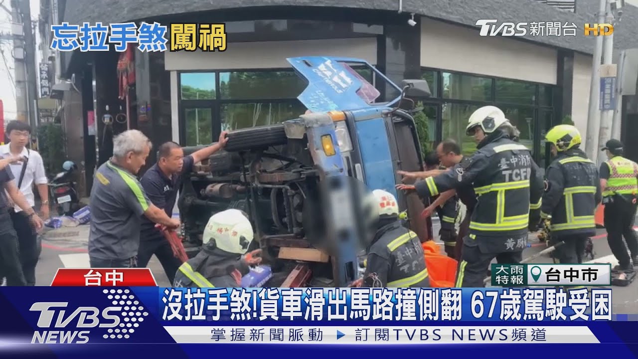 沒拉手煞! 貨車滑出馬路撞側翻67歲駕駛受困
