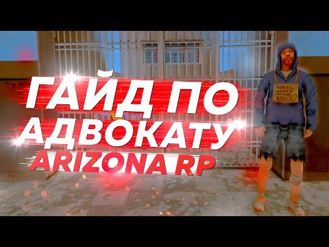 ГАЙД ПО АДВОКАТУ ARIZONA RP 2019