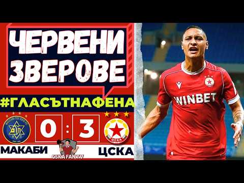 🔥 УНИЩОЖИХМЕ ГИ! С ЕДИНИЯ КРАК СМЕ В ГРУПИТЕ НА ЕКТ | Макаби Тел Авив – ЦСКА 0:3 | ГЛАСЪТ НА ФЕНА