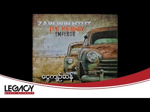 ဇော်ဝင်းထွဋ် - ငွေကျည်ဆန် (Zaw Win Htut)