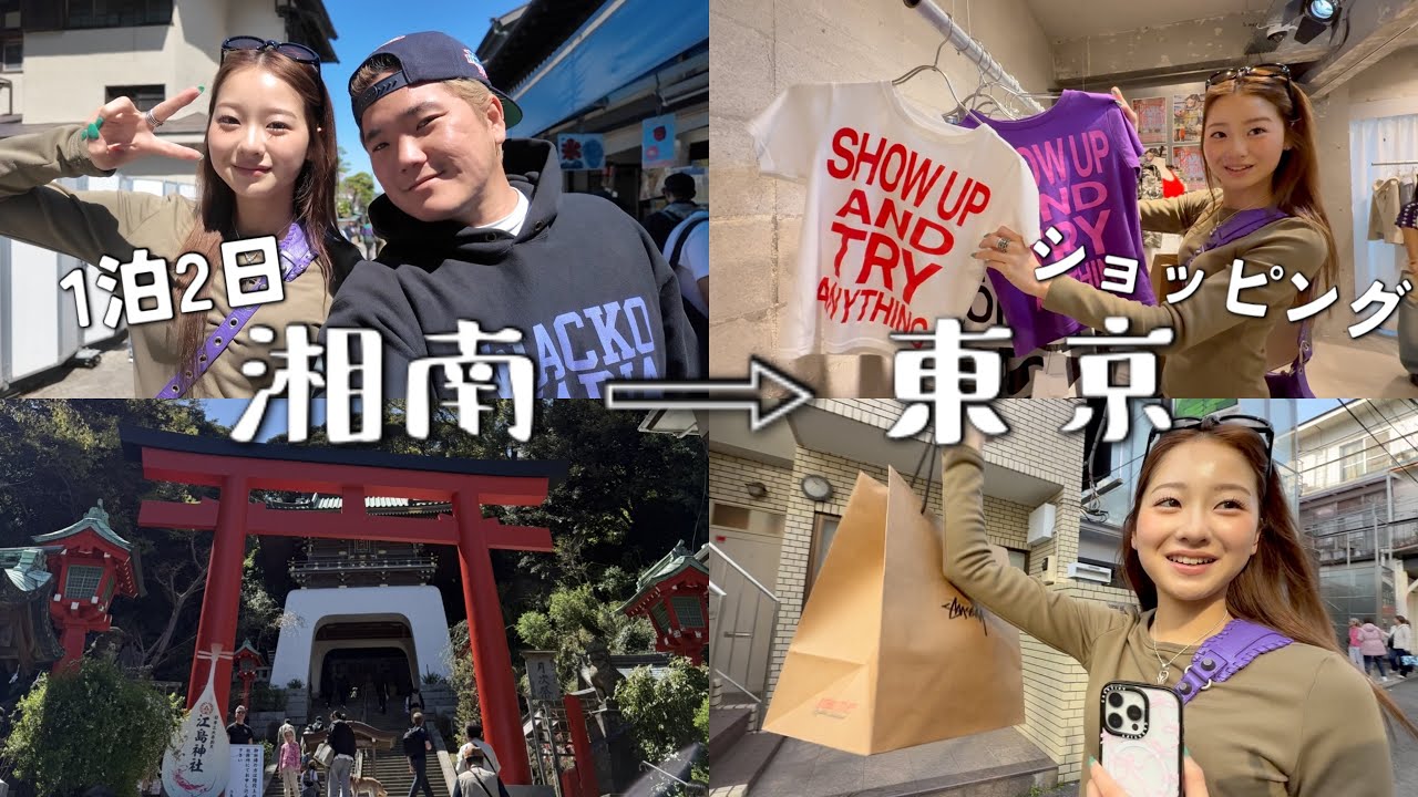 【48時間vlog】湘南と東京を1泊2日で彼氏と駆け巡ってきたら楽しすぎた🏝️🗼