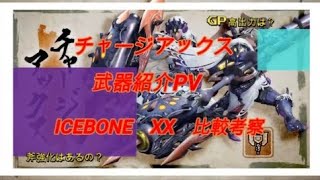 [MHR]チャージアックス武器紹介PV考察　XX　ICEBONEとの比較