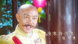 張衛健 - 後來的後來 (劇集 “大帥哥” 電視劇宣傳歌) Official MV