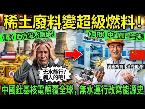 稀土廢料變超級燃料！中國釷基核電顛覆全球，無水運行改寫能源史