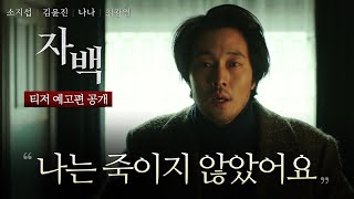 [자백] 티저 예고편