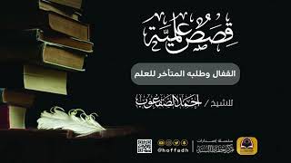 صورة القفال وطلبه المتأخر للعلم