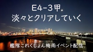 E4-3甲スムーズ攻略:艦これゲーム配信