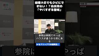 総理大臣でもクビにできない！？自民党の「ヤバすぎる聖域」