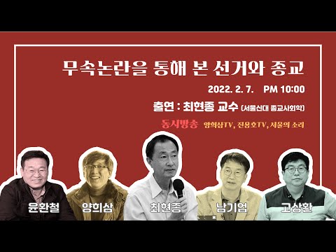 무속논란을 통해 본 선거와 종교