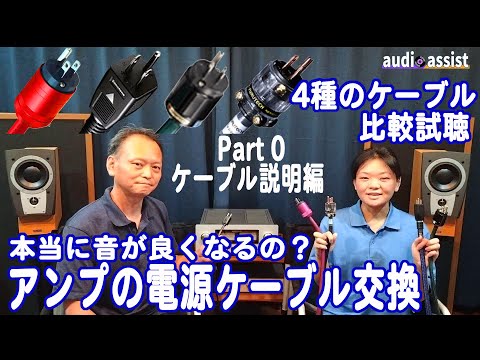 【Part0 説明編】オーディオ アンプの電源ケーブルを取り換えると本当に音が良くなるのか?音楽の試聴や解説をして検証！ZONOTONE・OYAIDE・KRIPTON・FURUTECHの４種を比較試聴