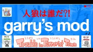 【Garry's Mod】FPS人狼ライブ【#1】※ルールは概要欄から