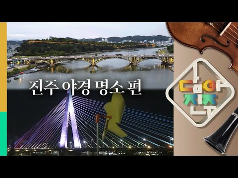 나랑 진주 야경 보러 가지 않을래? 편 / 담아진주 12화 썸네일 이미지