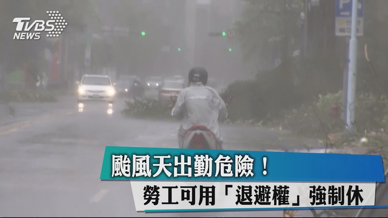 颱風天出勤危險！　勞工可用「退避權」強制休