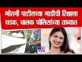 Gautami Patil च्या गाडीची रिक्षाला धडक ड्राईव�