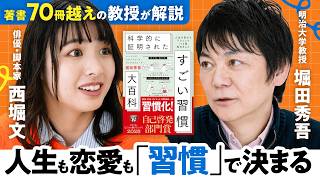 【女優：西堀文×明治大学教授：堀田秀吾】人生も恋愛も「習慣」で決まる／三日坊主の脱出法／ホットドリンクで好感度UP／商談結果は椅子が決める!?【科学的に証明されたすごい習慣大百科】（第1回/全2回）