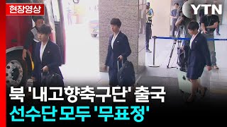 [현장영상+] '아시아 클럽 정상' 내고향 여자축구단, 오늘 출국 / YTN