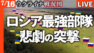 ロシア最強部隊も悲運の正面突破！ウ軍容赦なく撃退【ウクライナ戦況図】