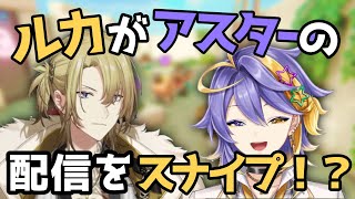 ルカがアスターの配信をスナイプした？who’s whoコラボハイライト！【アスターアルカディア|Aster Arcadia】【ルカカネシロ|Luca Kaneshiro】【にじさんじEN】