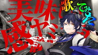 【完コピ】美味しいヤミー感謝感謝っぽいな 無加工で歌ってみたWWWWWWWW
