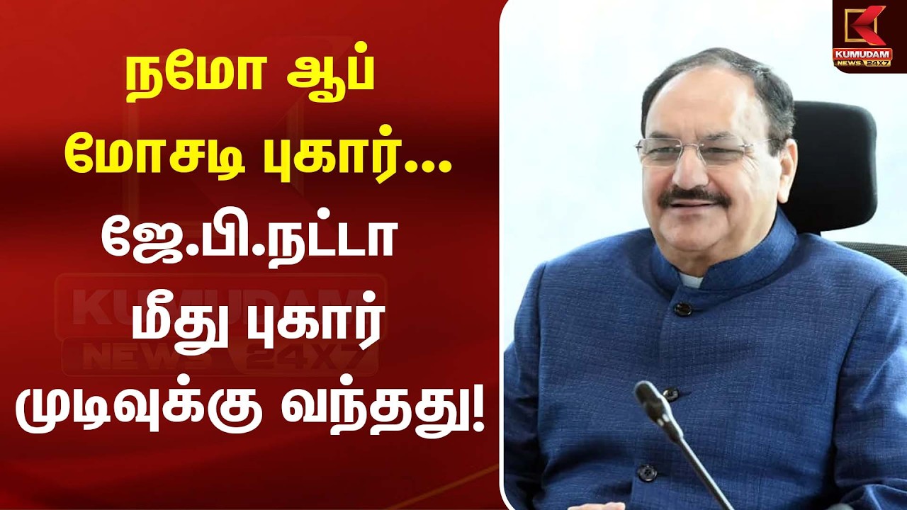 நமோ ஆப் மோசடி புகார்... ஜே.பி.நட்டா மீது புகார் முடிவுக்கு வந்தது! J.P Nadda | Namo App|Kumudam News