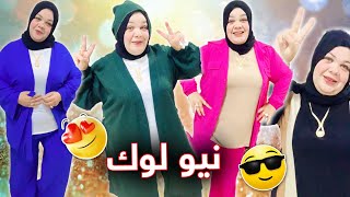 ام جني نيولوك جديد فاخر من الاخر يلا هجوم ياناس ياعسل ايه رايكم في التغير قولولي وحش ????????