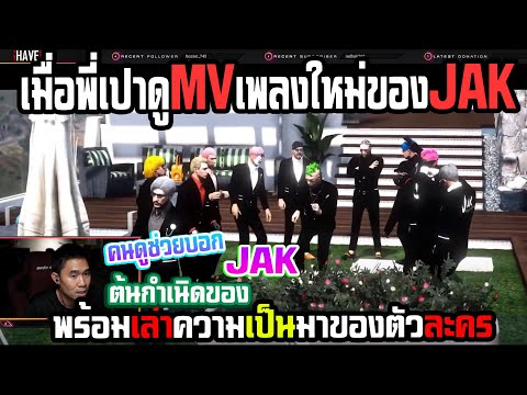 เมื่อพี่เปาดูMVเพลงใหม่ของJAKพร้อมเล่นตัวละคร🔴| Familie-City |246