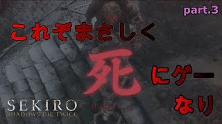【SEKIRO】赤鬼退治で心折られた男たちの覚醒劇。【実況】#3