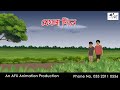 মেঘলা দিনে |  Thakurmar Jhuli jemon | বাংলা কার্টুন | AFX Animation