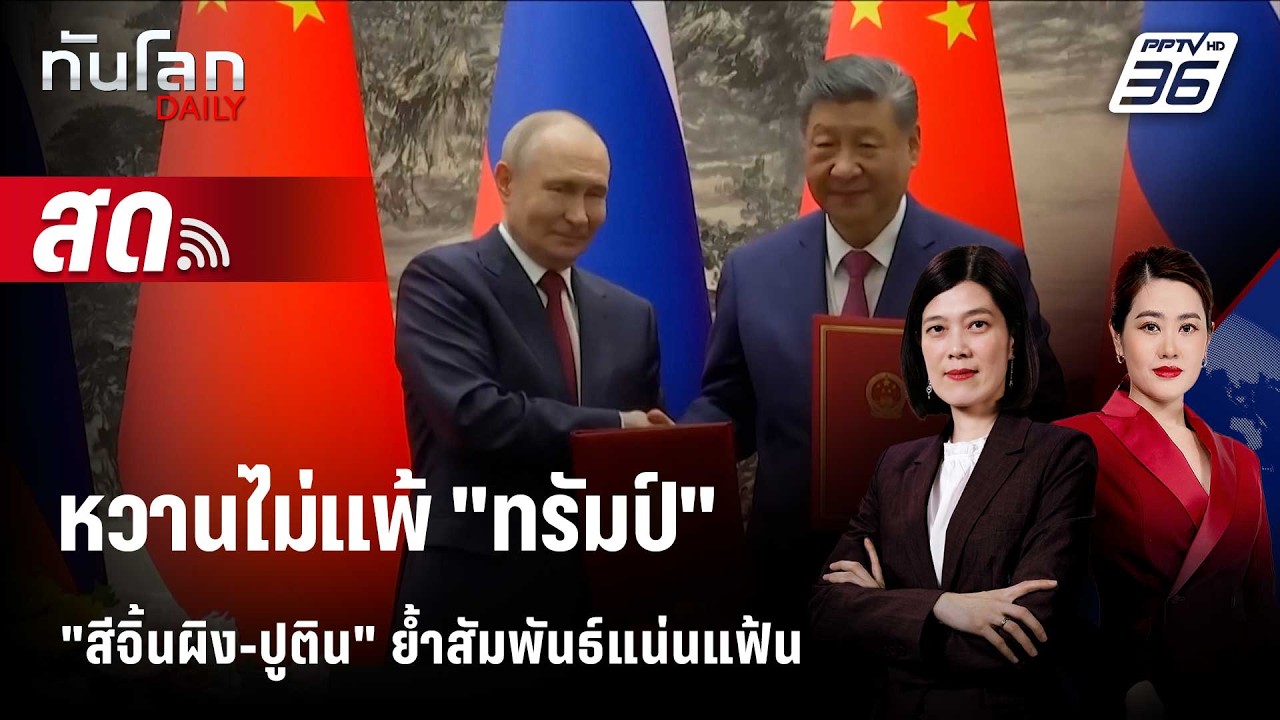 🔴 Live ทันโลก DAILY |"สีจิ้นผิง-ปูติน" คุยชื่นมื่น ย้ำความส