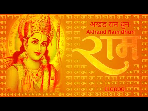 अखंड राम धुन - Akhand Ram dhun |  राम - Ram Naam Jaap | 11000 Times