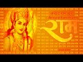 अखंड राम धुन Akhand Ram Dhun राम Ram Naam Jaap 11000 Times