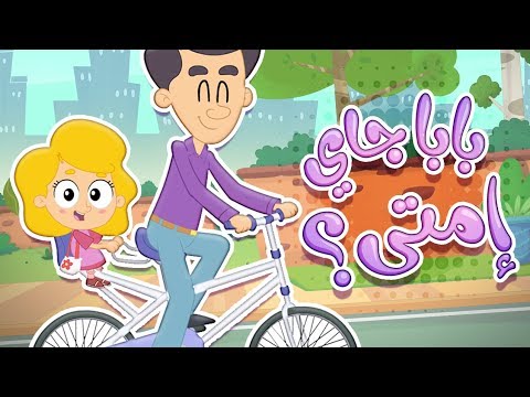 أغنية بابا جاي إمتى | قناة مرح كي جي - Marah KG هنا hana