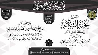 صورة المجلس 2 من شرح (نخبة الفكر) | برنامج مهمات العلم 1435 | الشيخ صالح العصيمي