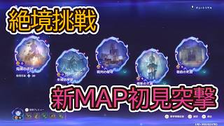 【原神】ver7.1絶境挑戦 新MAP初見突撃→スネジ精鋭狩り参加OK お手伝いも受け付けます【Genshin Impact】