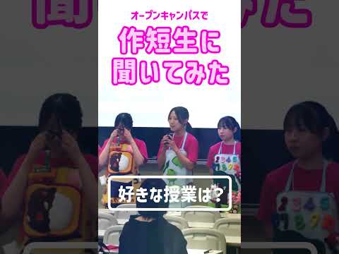 経営学科 【作新短大】作短生に聞いてみた「好きな授業は？」