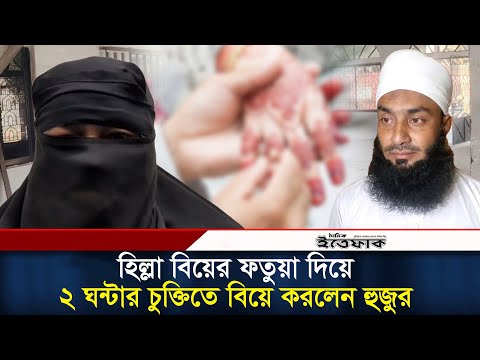 হিল্লা বিয়ের ফতুয়া দিয়ে নিজেই বিয়ে করলেন হুজুর | Hilla Biye | Hilla Marriage | Mymensingh | Ittefaq