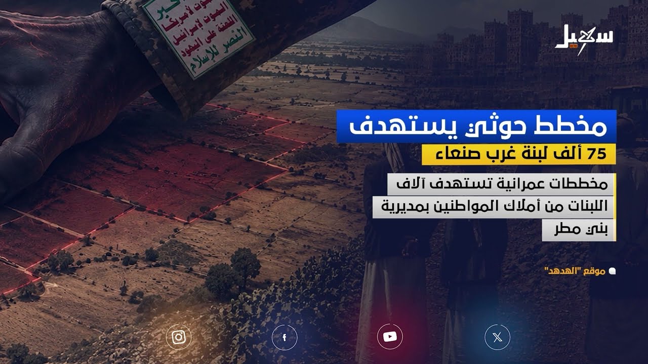 مخطط حوثي يستهدف 75 ألف لبنة غرب صنعاء