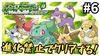 【縛りプレイ】リーフグリーンを進化禁止でクリアする6【ポケモンFRLG】