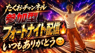 ［参加型］フォートナイト配信