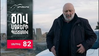Ծով աչքերի պատճառով, Սերիա 82 / Tsov achqeri patcharov
