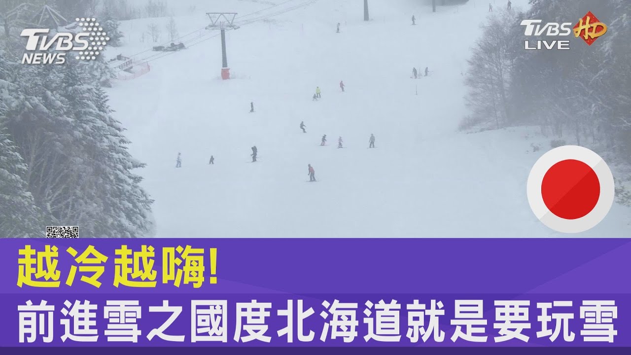 越冷越嗨!前進雪之國度 北海道就是要玩雪
