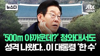'500m도 아까워' 청와대서도 성격 나온 이 대통령 '한 수' #뉴스다 / JTBC  News
