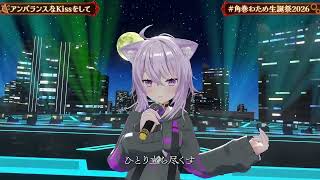 Watame, Okayu & Chihaya Sing Unbalance na Kiss o Shite (アンバランスなKissをして) 【Watame 3DLIVE BDAY 2026】