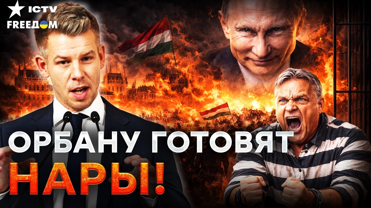 ФИНАЛ ДИКТАТОРА! 🤡 Орбан пакует чемоданы: ПОЧЕМУ его не спасёт даже Путин? М?