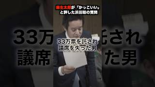 ㊗️400万回再生！国会の空気を変えた異才