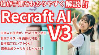 Recraft AI V3 登場!操作手順をわかりやすく解説!!画像生成ツールだけじゃない!