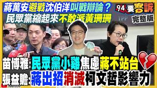 沈伯洋邀蔣萬安市政辯論！寶立答B推給市民？翁曉玲亂刪弱勢預算眾怒…負評飆破87％！盧秀燕想2028…好感度卻輸韓國瑜蔣萬安！輝達B300走私鏈曝光【94要客訴】2026.08.25